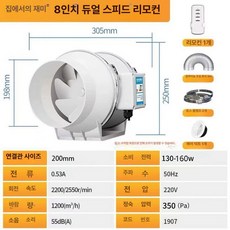 환풍기 무소음 배기팬 업소용 파이프라인 산업용 공업용, 8인치 이단 리모컨 200mm