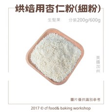 台灣巧婦 烘焙用 生杏仁粉 (細粉) 美國加州 分裝 200g 600g, 1個, 美國杏仁粉 200G