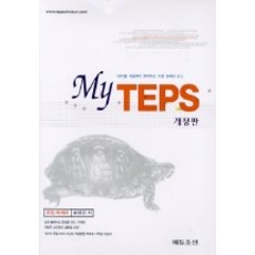 MY TEPS(문법독해편), 에듀조선