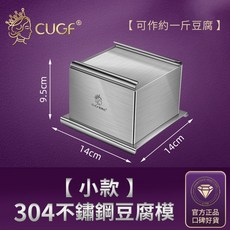 廚貴妃 CUGF 304不鏽鋼豆腐模具 家用自製豆腐盒子 豆腐壓模 豆腐乾工具套裝, 1個, 小款