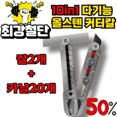 [독일개발] 10in1 다기능 올스틸 커터칼 커터날 나이프 세트 5세트