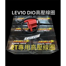 LEVEL10 強化點火線圈 高壓線圈 HONDA DIO 專用, 1個