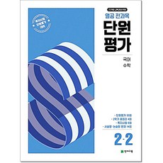 열공 전과목 단원평가 초등 2-2 천재교육, 초등2학년
