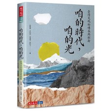 咱的時代，咱的光：臺灣文化的傳承與創新 歷史書籍