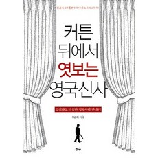 Risu Publishing 從窗簾後偷看的英國紳士：遇見膽小又挑剔的英國人, 李順美 著