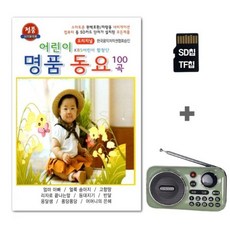TG라디오K202+SD칩 어린이 동요 100곡 (Araium), 상세페이지 참조