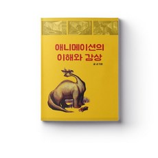 애니메이션의 이해와 감상