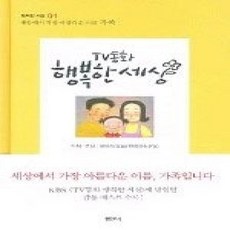 [개똥이네][중고-상] TV동화 행복한 세상 - 세상에서 가장 아름다운 이름 가족