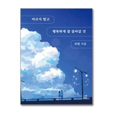 제이북스 아프지 말고 행복하게 잘 살아갈 것, 단품, 단품