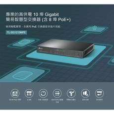 TP-LINK TL-SG1210MPE 10埠 Gigabit 簡易智慧型交換器 含8埠 PoE 供電, 1個, 促銷(領券折), 促銷(領券折)