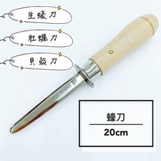 H&S樂購 蠔刀20cm (刀刃9.5cm) 生蠔刀 牡蠣刀 貝殼刀 開蠔刀 扇貝刀, 1個