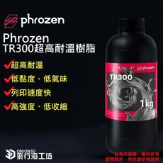 Phrozen TR300 超高耐溫樹脂 3D列印 光固化樹脂, 1個, 一般