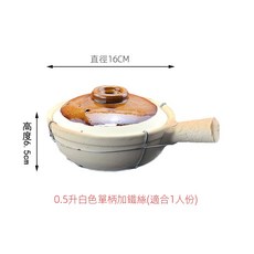 川島 砂鍋 燜燒鍋, 0.5L白色單柄加鐵絲砂鍋, 1個