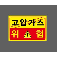 고압가스 위험 6376654536 1510 산업 스티커 표지판 자석, 혼합색상