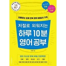 저절로 외워지는 하루 10분 영어 공부:빈틈없는 입체 반복 영어 60일의 기적, 위즈덤하우스, 상세내용 참조
