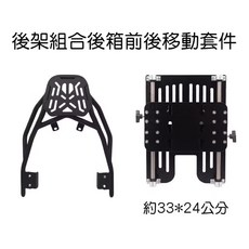 機車後架組合後箱前後移動套件，輕鬆調整位置，提升載物靈活度, 耐重後架組合伸縮後箱架, 光陽 RACING S耐重型 RCSMOTO磨砂扶手 焊接可靠 後貨架 雷霆S 後架 外送