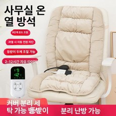 쿠션 온열매트 의자 시트 방석 소파 리클라이너 등받이, 50x110cm, 베이지 크리스탈플리스
