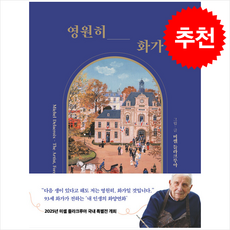 영원히 화가 + 쁘띠수첩 증정, 좋은생각, 미셸 들라크루아