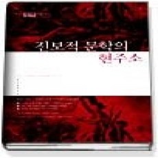 [개똥이네][중고-상] 작가와 비평 (반년간지) 2004년 하반기 제2호 - 진보적 문학의 현주소