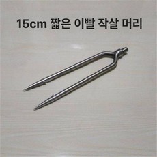 낚시 뜰채 그물 통발 장어 장대낫 싱글포크 미꾸라지, 2개 이빨 15cm