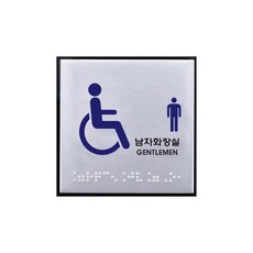 장애인 남자 화장실 점자 표지판 알루미늄 사인 100x100x3 1개입, 4개