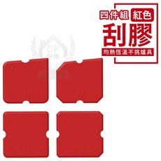刮膠板 四件組 刮膠器, 1個, 紅色四件組