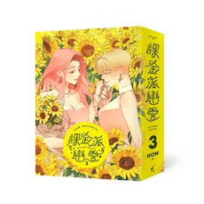 HOM 課金派戀愛 3, 大辣出版