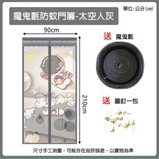 防蚊門簾 磁吸紗門簾 210x90公分, 1個, 太空人(灰) (升級魔鬼氈款)