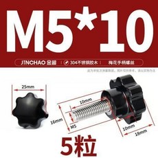 304不鏽鋼梅花手柄螺絲 星形把手 手擰螺栓 七星旋鈕頭 M4M6M8M1, M5*10(5粒), 1個