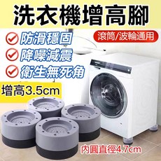 洗衣機增高腳墊，防滑穩固，降噪減震，衛生無死角，滾筒波輪通用，增高3.5cm, 堆疊增高墊+底座 高3.5cm, 8個