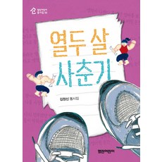 열두 살 사춘기:김정신 동시집, 열린어린이, 없음null