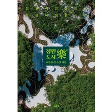 정원도시락:정원이 일상으로 일상이 정원으로, 한숲, 이수연온수진