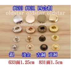銅質 655 633 831 四合扣 鉚釘 撞釘 3色 拼布材料 皮包 皮革 DIY, 1個, 655銅質 古銅色5入 面1cm