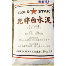 GOLD STAR 乾拌白水泥 10公斤, 1個