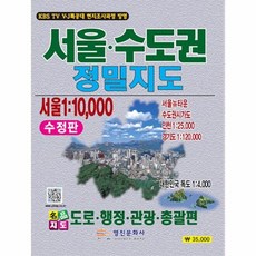 서울 수도권 정밀지도 (서울 1-10000 수정판), 상품명, 상세설명 참조, 상품명