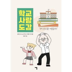 학교 사람 도감, 중마고+논산여고 91명 친구들, 최희주, 김명주, .., 기역, 기역null