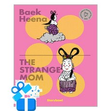 [Storybowl] THE STRANGE MOM (이상한 엄마 영문판) / 마스크제공, Storybowl