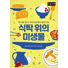 식탁 위의 미생물 (큰글자책) : 우리 몸을 살리는 마이크로바이옴과 발효의 비밀, 현대지성, 9791166812897, 캐서린 하먼 커리지 저/신유희 역