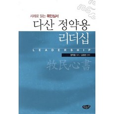 다산 정약용 리더십:사례로 읽는 목민심서, 자유로, 정약용 저/김정진 편저