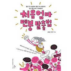 처음엄마 멘붕 탈출법:출산 전 100일부터 출산 후 100일까지 임신 출산 육아 고민해결서, 김혜경, 박현주, 소울하우스