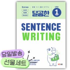 2026년 능률 달곰한 Sentence Writing LEVEL 1 [쁘띠수첩+쁘띠볼펜+스티커] 하얀색표지