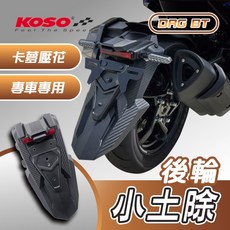 KOSO DRG BT-158 後輪小土除 碳纖維卡夢壓花 3D網紋, 1個