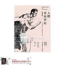 人體素描聖經 Figure Drawing for All It's Worth
