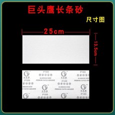 巨頭鷹 植絨自粘長條砂紙 牆面打磨拋光, 1個, 10張,25公分砂紙 150目