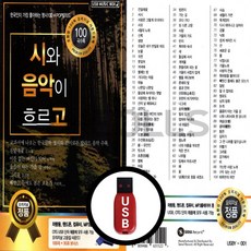 [더올스] 정품 USB 시와 음악이 흐르고 100곡