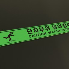 축광 단차부위 넘어짐주의 바닥 스티커 500x50