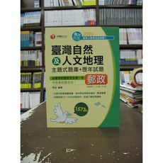 千華出版 臺灣自然及人文地理主題式題庫 歷年試題 郵政考試必考