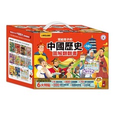 媽咪最愛 風車 中國歷史故事書 寫給孩子的中國歷史圖解翻翻書 歷史翻翻書 全套10冊, 寫給孩子的中國歷史圖解翻翻書 全套10冊