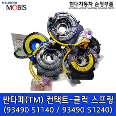 싼타페(TM) 컨택트-클럭 스프링 / 93490S1140 / 93490S1240 / 93490 S1140 / 93490 S1240 - 넥쏘 / 베뉴 / 모하비 / 팰리세이드, a. 93490-S1140(열선핸들X), 1개
