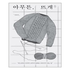 제철소 아무튼 뜨개 (마스크제공), 단품, 단품